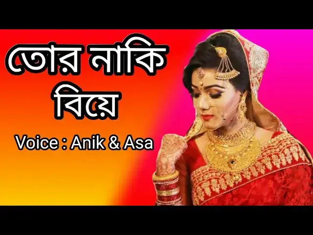 'Video thumbnail for Shonlam Tur Naki Biye Thik Hoyese??( শুনলাম তোর নাকি 
বিয়ে ঠিক হয়েছে?)#jhorapata'