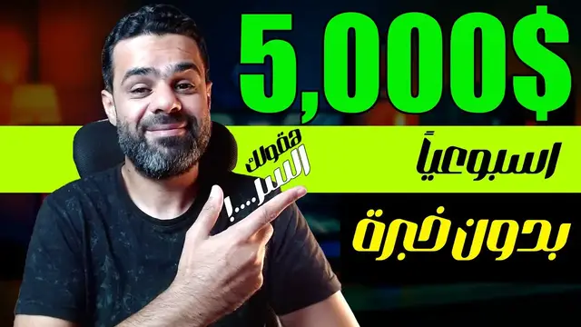 'Video thumbnail for ربح 5,000$ دولار من التسويق الالكترونى | الربح من الانترنت وسر الدروبشيبينج'