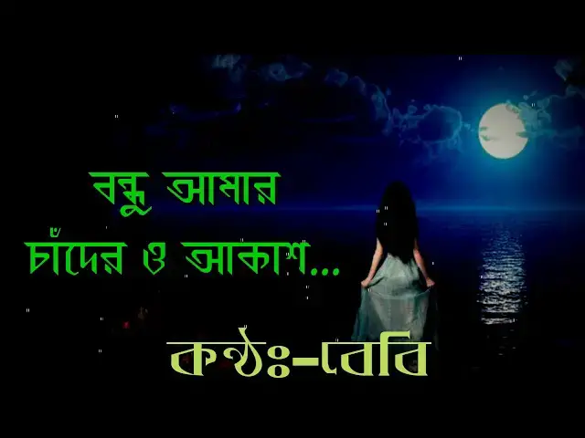 'Video thumbnail for Bondhu amar rater o akash  বন্ধু আমার রাতের ও আকাশ... [jhora pata]'