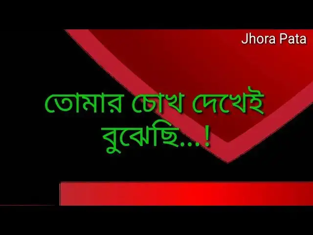 'Video thumbnail for আজ তোমাকে
 হেব্বি লাগছেতো!#jhorapata'