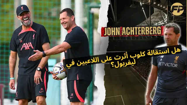 'Video thumbnail for جون آختربيرج: هل استقالة يورغن كلوب أثرت على دفع ليفربول نحو الفوز باللقب في 2023/24؟'