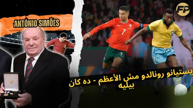 'Video thumbnail for أنطونيو سيمويس: بيليه - مش كريستيانو رونالدو - هو أعظم واحد شفناه في كرة القدم'