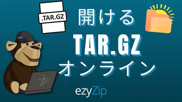 TAR.GZ ファイルをオンラインで無料で開きます。迅速と安全