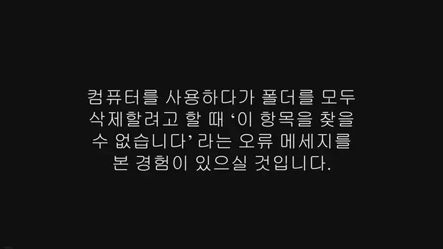 'Video thumbnail for 이 항목을 찾을 수 없습니다 폴더 삭제 오류 해결하기'