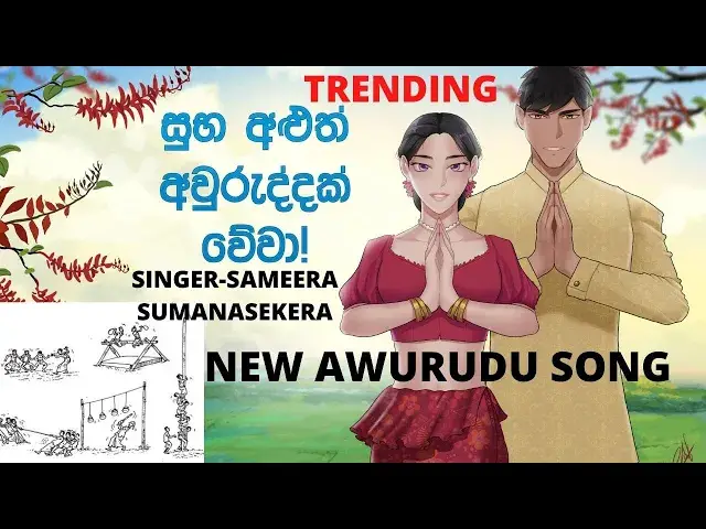 'Video thumbnail for New Sinhala Awurudu Song || Singer-Sameera Sumanasekera || Sinhala Tamil New Year Song in Sri Lanka'