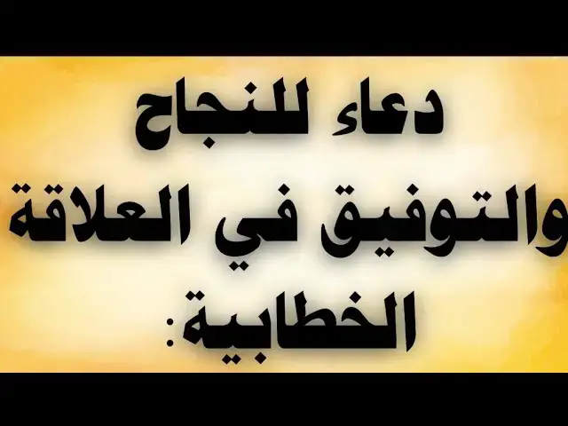 'Video thumbnail for دعاء للنجاح والتوفيق فى العلاقة الخطابية'