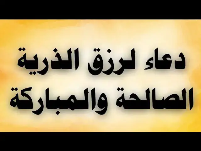 'Video thumbnail for دعاء لرزق الذرية الصالحة والمباركة'