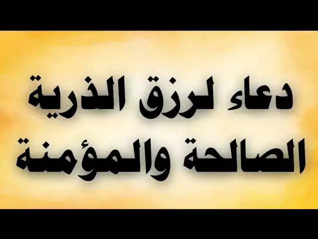 'Video thumbnail for دعاء لرزق الذرية الصالحة والمؤمنة'