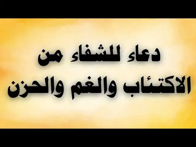 'Video thumbnail for دعاء للشفاء من الإكتئاب والغم والحزن'