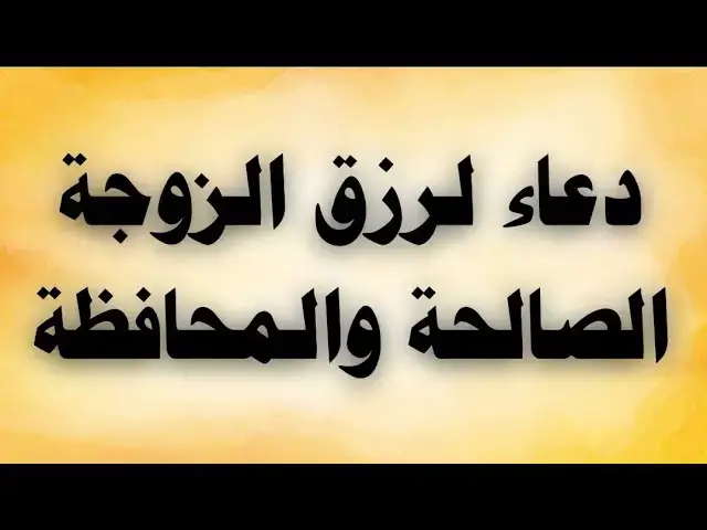 'Video thumbnail for دعاء لرزق الزوجة الصالحة والمحافظة'