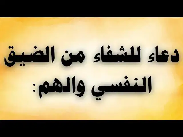 'Video thumbnail for دعاء للشفاء من الضيق النفسى والهم'