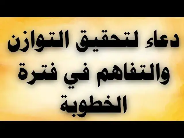 'Video thumbnail for دعاء لتحقيق التوازن والتفاهم فى فترة الخطوبة'