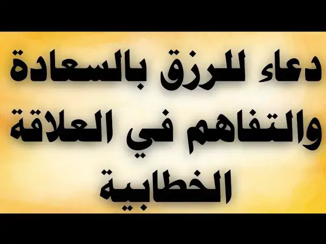 'Video thumbnail for دعاء للرزق بالسعادة والتفاهم فى العلاقة الخطابية'