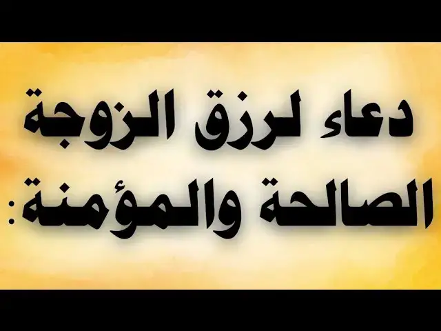 'Video thumbnail for دعاء لرزق الزوجة الصالحة والمؤمنة'