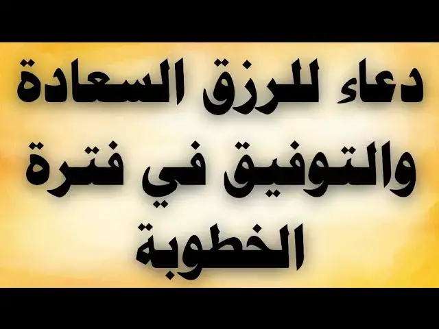 'Video thumbnail for دعاء للرزق السعادة والتوفيق فى فترة الخطوبة'