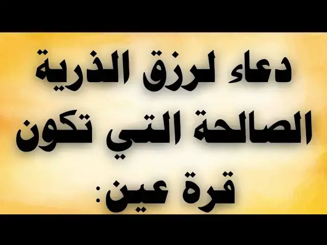 'Video thumbnail for دعاء لرزق الذرية الصالحة التى تكون قرة عين'