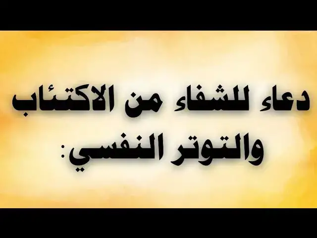 'Video thumbnail for دعاء للشفاء من الاكتئاب والتوتر النفسى'