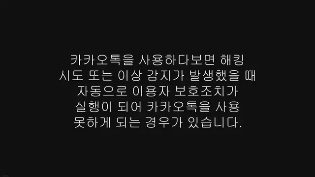'Video thumbnail for 카카오톡 이용자 보호조치 해제 프로그램 이용 방법'