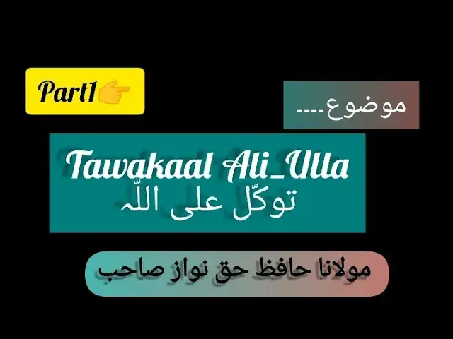 'Video thumbnail for Part👉1"Tawakaal Ali_Ulla(توکّل علی اللّٰہ) By👉 Molana Hafiz Haq Nawaz Sahib ❤️'