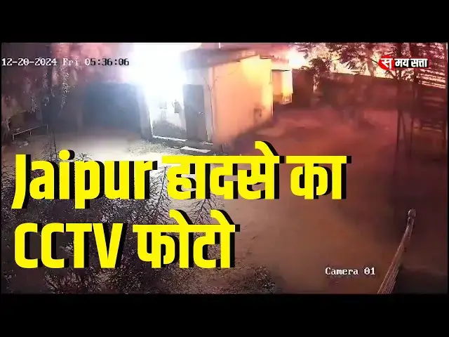 'Video thumbnail for Jaipur में LPG Tanker हुआ हादसे का CCTV फोटो'