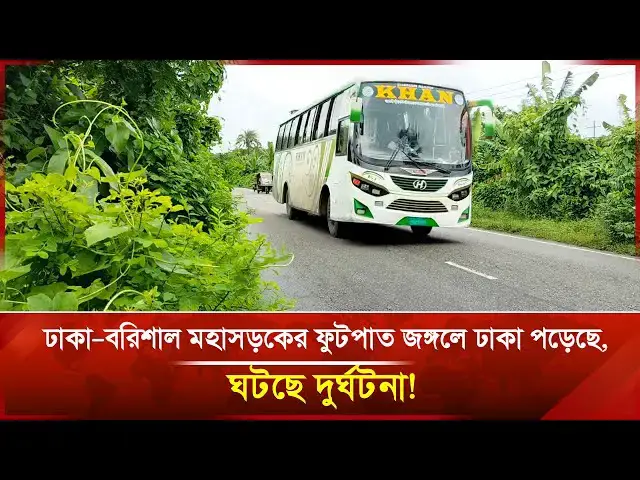 'Video thumbnail for ঢাকা–বরিশাল মহাসড়কের ফুটপাত জঙ্গলে ঢাকা পড়েছে, ঘটছে দু/র্ঘ/ট/না! | Janakantha'
