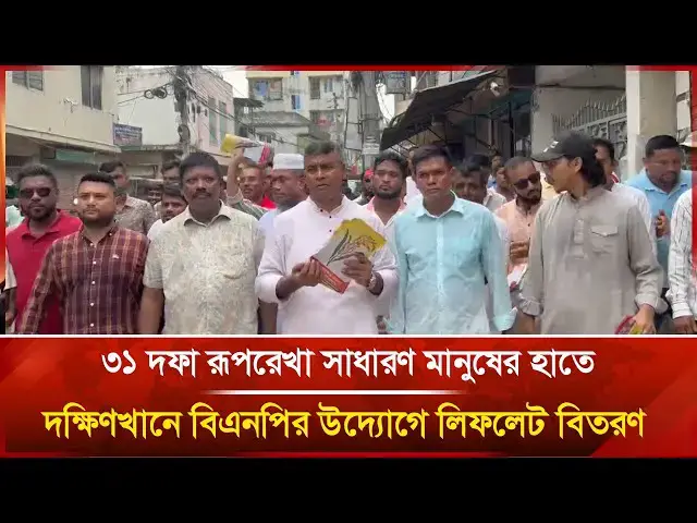 'Video thumbnail for দক্ষিণখানে বিএনপির উদ্যোগে লিফলেট বিতরণ | Janakantha'