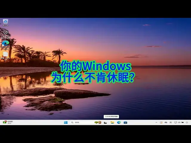 'Video thumbnail for 如何检查阻止Windows电脑休眠的程序'