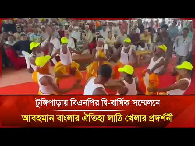 'Video thumbnail for টুঙ্গিপাড়ায় বিএনপির দ্বি-বার্ষিক সম্মেলনে আবহমান বাংলার ঐতিহ্য লাঠি খেলার প্রদর্শনী | Janakantha'