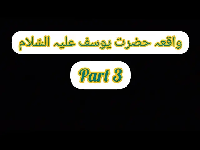 'Video thumbnail for 👉(Part 3)Waqia(واقعہ) Hazrat Yousuf A.S  by Molana Hafiz Haq Nawaz Sahib ❤️💞'