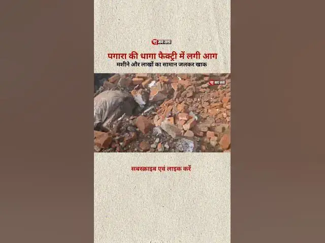 'Video thumbnail for पगारा की धागा फैक्ट्री में लगी आग | Guna News'