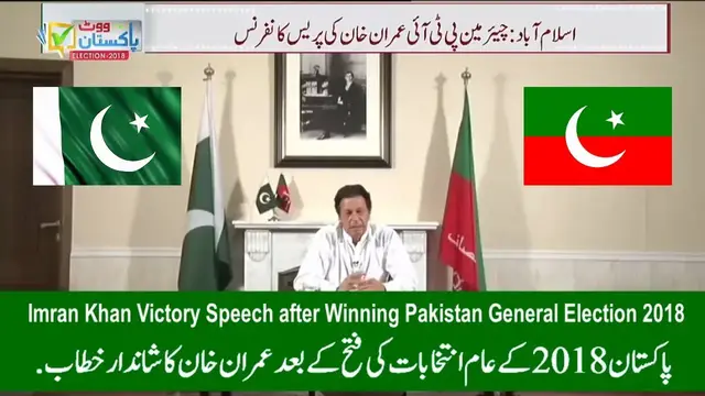 'Video thumbnail for Chairman PTI Imran Khan Excellent Victory Speech after Winning Pakistan General Election 2018'