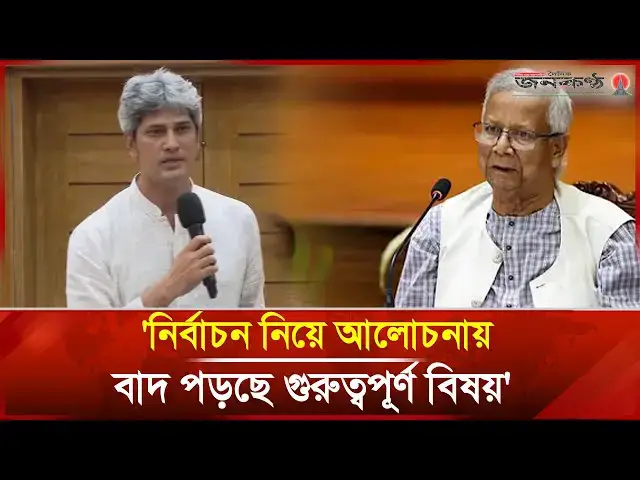 'Video thumbnail for 'নির্বাচন নিয়ে আলোচনায় বাদ পড়ছে গুরুত্বপূর্ণ বিষয়' | Zonayed Saki | Dr. Yunus | Janakantha'