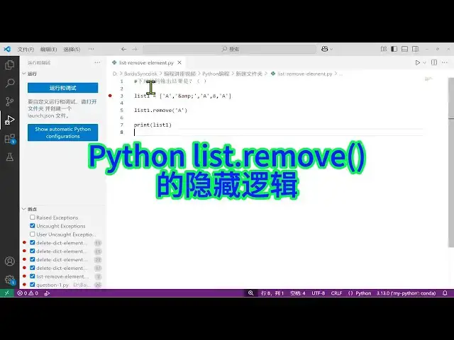 'Video thumbnail for 如何调试 Python 代码来理解列表的 remove 方法运行原理?'