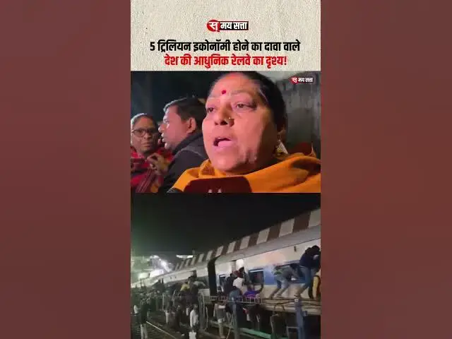 'Video thumbnail for 5 ट्रिलियन की इकोनॉमी होने का दावा वाले देश की आधुनिक रेलवे का दृश्य! #dehli'