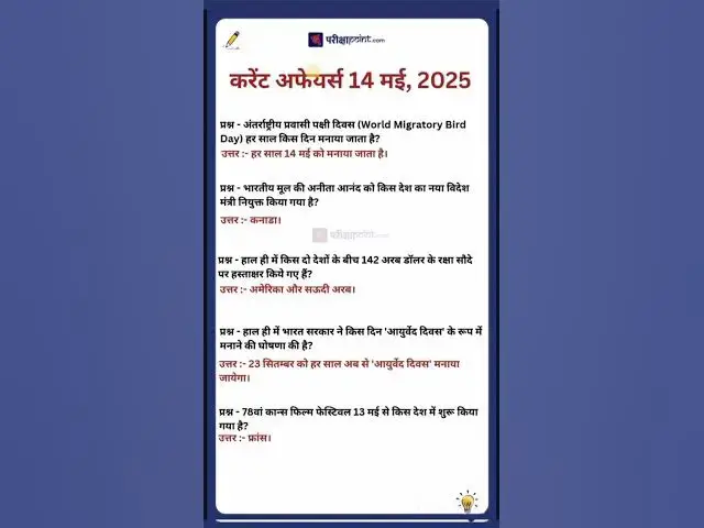 'Video thumbnail for 14 May 2025 Current Affairs in Hindi #gk #dailycurrentaffairsinhindi #todaycurrentaffairs #gkinhindi'