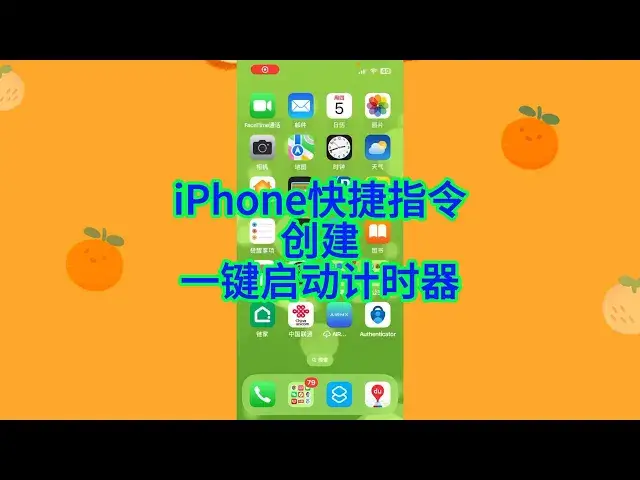 'Video thumbnail for 如何用iPhone快捷指令轻松创建一键启动计时器?'