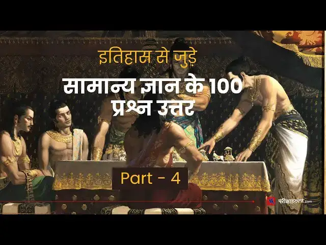 'Video thumbnail for Top 100 History GK Questions (Part 4) | इतिहास प्रश्न उत्तर | History GK Quiz Questions in Hindi'