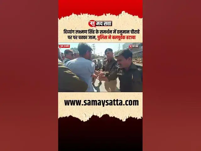 'Video thumbnail for दिव्यांग लक्ष्मण सिंह के समर्थन में हनुमान चौराहे पर पर चक्का जामपुलिस ने बलपूर्वक हटाया'