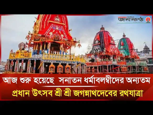 'Video thumbnail for আনন্দঘন পরিবেশে রথযাত্রা পালন করছেন সনাতন ধর্মালম্বীরা | Hindu | Rath Jatra | Janakantha'