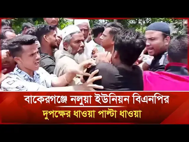 'Video thumbnail for বাকেরগঞ্জে নলুয়া ইউনিয়ন বিএনপির দুপক্ষের ধাওয়া পাল্টা ধাওয়া | BNP | Janakantha'