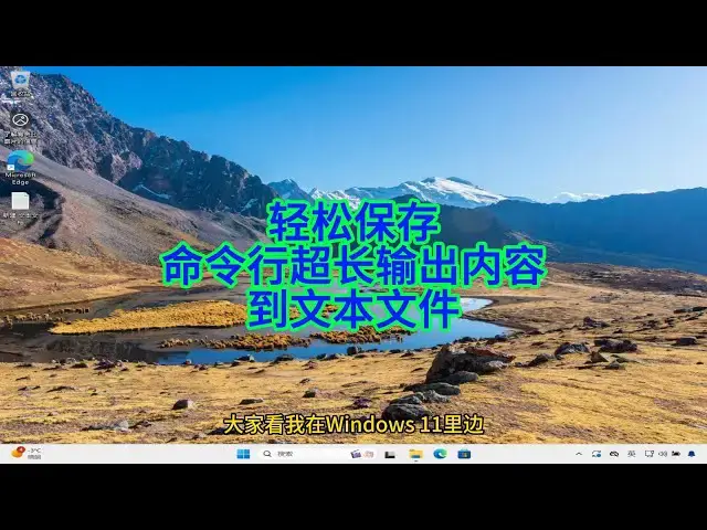 'Video thumbnail for 如何轻松保存命令行超长输出内容到文本文件？'