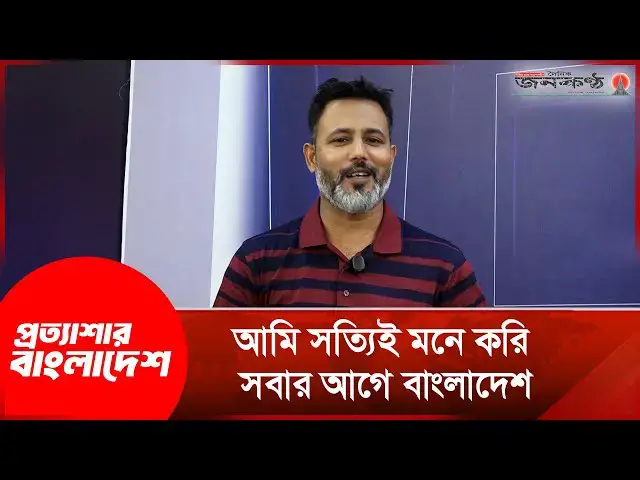 'Video thumbnail for "আমি সত্যিই মনে করি সবার আগে বাংলাদেশ" | Topu | Protthashar Bangladesh | Janakantha'