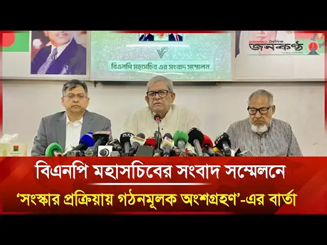 'Video thumbnail for বিএনপি মহাসচিবের সংবাদ সম্মেলনে ‘সংস্কার প্রক্রিয়ায় গঠনমূলক অংশগ্রহণ’-এর বার্তা | Janakantha'