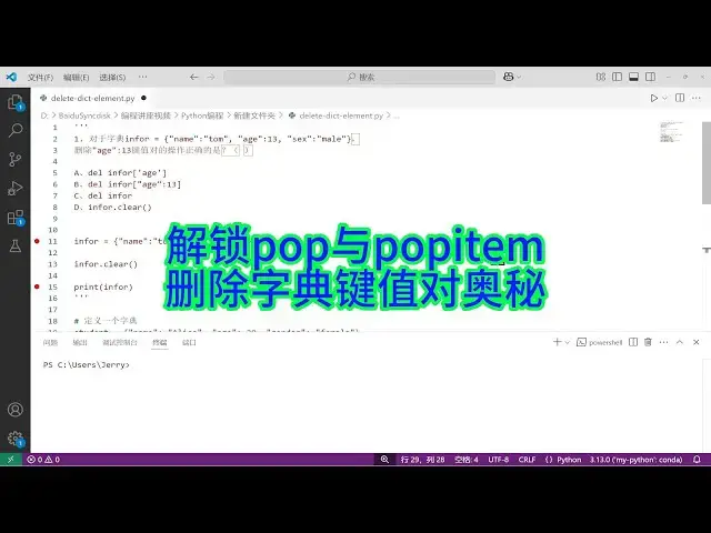 'Video thumbnail for 如何巧用pop和popitem方法删除Python字典键值对'