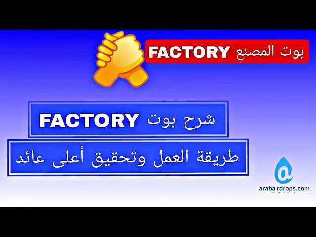 'Video thumbnail for شرح بوت المصنع FACTORY | طريقة العمل على البوت وتحقيق أعلى ربح'
