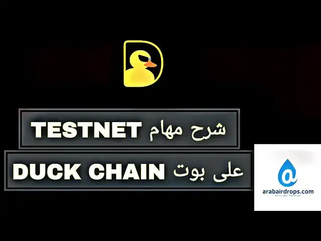 'Video thumbnail for شرح مهام Testnet علي بوت DUCK CHAIN | مهمة تست نت علي بوت البطة'