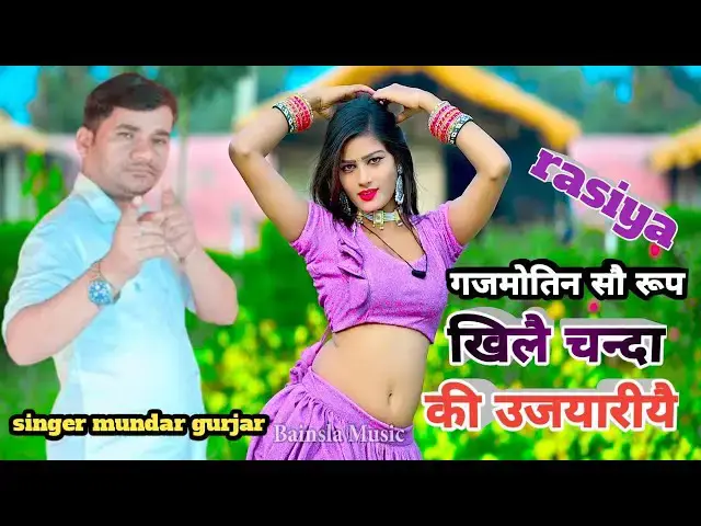 'Video thumbnail for गजमोतिन सौ रूप खिलै चन्दा की उजयारीयै// trending rasiya// Amrita dance//सिंगर मुन्दर गुर्जर //'