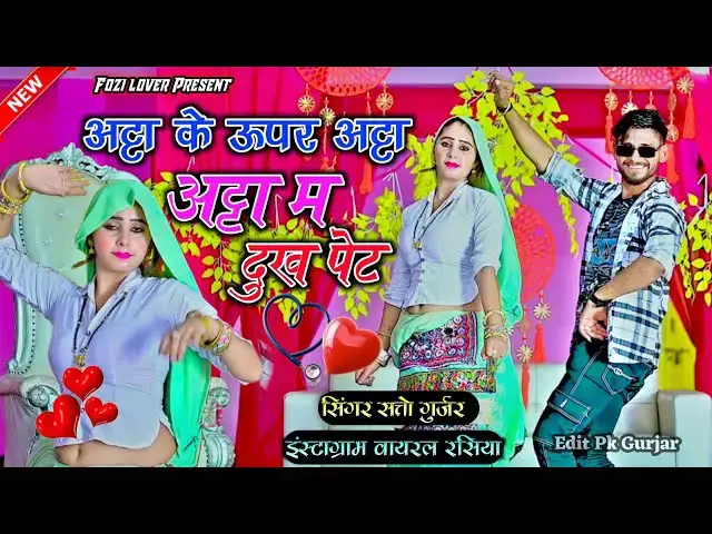 'Video thumbnail for सत्तो गुर्जर रसिया ।। अट्टा के ऊपर अट्टा ।। अट्टा में दुखो पेट ।। Satto Gurjar Rasiya. fozi Lover'