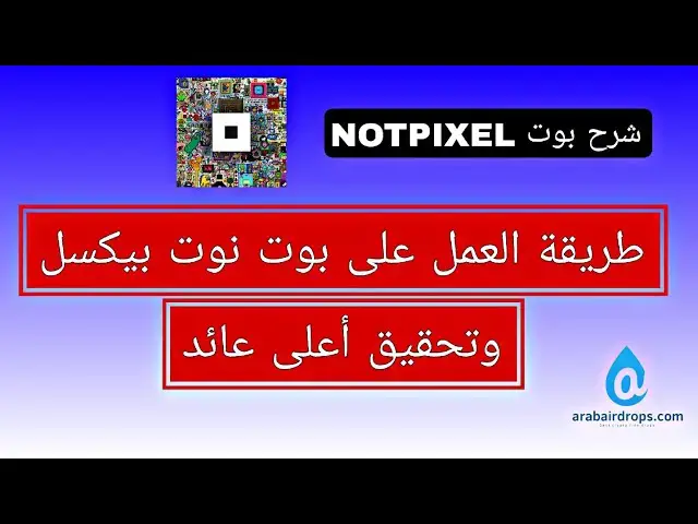 'Video thumbnail for شرح بوت NOTPIXEL | طريقة العمل علي بوت نوت بيكسل وتحقيق اعلي عائد'