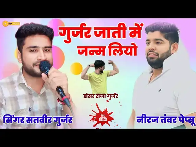 'Video thumbnail for गुर्जर जाती में जन्म लियो।। Gurjar Jati Me Janam Liyo ।। Satveer Gurjar New Gurjar Song Rimex'